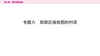 6专题六　局部区域地图的判读---2024年中考地理二轮专题复习课件