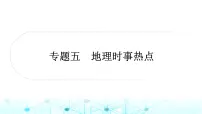 2024年湘教版中考地理二轮专题作业课件专题五地理时事热点课件