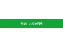 专讲1 人地协调观  课件2024年中考地理专题突破（广东专版）