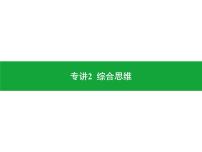 专讲2 综合思维  课件2024年中考地理专题突破（广东专版）