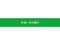 专讲5  乡村振兴  课件2024年中考地理专题突破（广东专版）