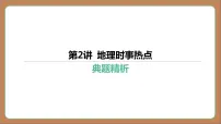 第2讲 地理时事热点 复习讲义课件2024中考地理总复习专题突破