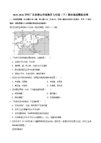 广东省佛山市南海区2023-2024学年七年级下学期期末地理模拟试卷