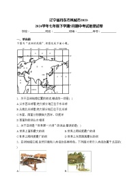 辽宁省丹东市凤城市2023-2024学年七年级下学期5月期中考试地理试卷(含答案)