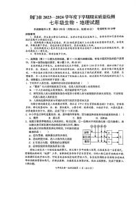 湖北省荆门市钟祥市2023-2024学年七年级下学期6月期末地理•生物试题