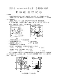 河南省洛阳市2023-2024学年七年级下学期期末测试地理试卷