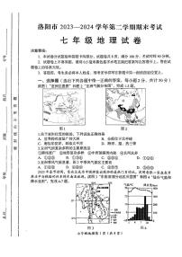 河南省洛阳市2023-2024学年七年级下学期期末测试地理试卷+