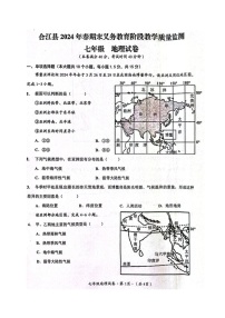 四川省泸州市合江县2023-2024学年七年级下学期期末考试地理试题