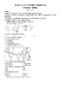 贵州省毕节市金沙县第四中学2023-2024学年七年级下学期期末地理试题