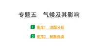 2024河南中考地理二轮复习 常考专题研究专题五、六 （课件）