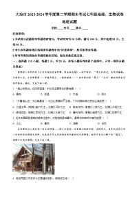 湖北省黄石市大冶市2023-2024学年七年级下学期期末地理试题（原卷版+解析版）