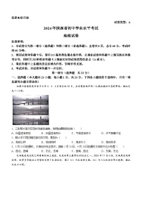 2024年陕西省初中学业水平考试地理学试卷(无答案)