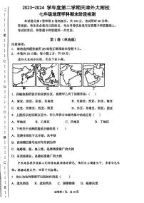 天津市河北区天津外国语大学附属外国语学校2023-2024学年七年级下学期期末地理试题