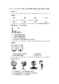 2020-2021学年七年级上册地理期末模拟试卷及答案（人教版）