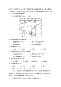 2022-2023学年七年级下册地理期末试卷及答案A卷（人教版）