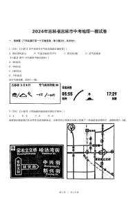 2024年吉林省吉林市中考地理一模试卷