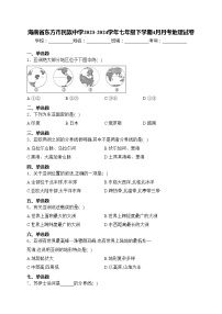 海南省东方市民族中学2023-2024学年七年级下学期4月月考地理试卷(含答案)