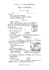 四川省巴中市2023—2024学年七年级下学期期末考试地理生物试卷