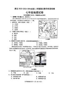 安徽省宿州市萧县2023-2024学年七年级下学期期末地理试题