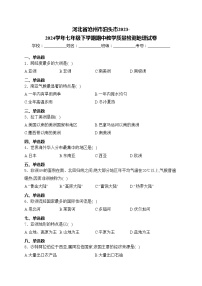 河北省沧州市泊头市2023-2024学年七年级下学期期中教学质量检测地理试卷(含答案)