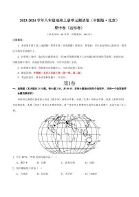 期中卷【期中测试·达标卷】-2023-2024学年八年级地理上册单元速记·巧练（北京·中图版）（原卷版+解析版）