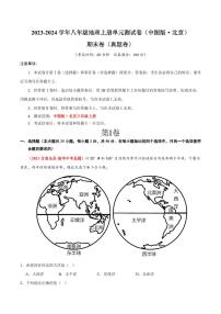 期末卷【期中测试·真题卷】-2023-2024学年八年级地理上册单元速记·巧练（北京·中图版）（原卷版+解析版）