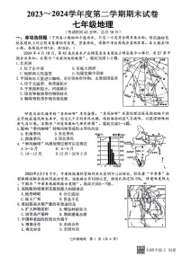 江苏省南通市海门区2023-2024学年七年级下学期期末地理试题