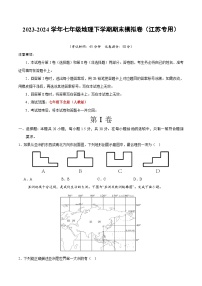 2023~2024七下地理期末模拟卷01（考试版A4）（江苏）