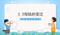 初中地理沪教版六年级下册2. 陆地与海洋2.3 海陆的变迁沧海桑田优质课件ppt