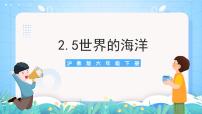 沪教版六年级下册2. 陆地与海洋2.5 世界的海洋边缘海和内陆海精品ppt课件