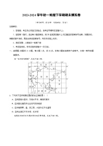 2023-2024学年初中下学期初一地理期末模拟卷（考试版A4）【考试范围：七下全册】