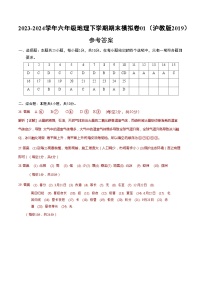 2023-2024学年初中下学期六年级地理期末模拟卷01（参考答案）