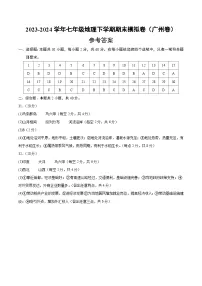 2023-2024学年初中下学期七年级地理期末模拟卷（参考答案）（广东广州）