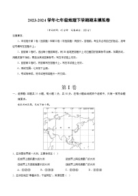 2023-2024学年初中下学期七年级地理期末模拟卷（考试版A4）（安徽）【湘教七年级下全册】