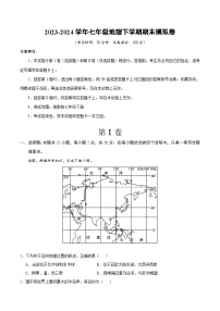 2023-2024学年初中下学期七年级地理期末模拟卷（全解全析）（徐州）