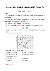 2023-2024学年初中下学期七年级地理期末模拟卷01（全解全析）