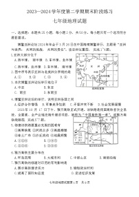 山东省济宁市汶上县2023-2024学年七年级下学期期末考试地理试题
