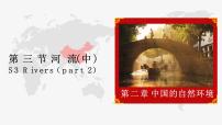 初中地理人教版 (新课标)八年级上册第三节 河流教课ppt课件