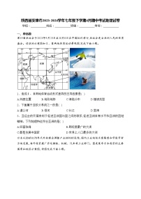 陕西省安康市2023-2024学年七年级下学期4月期中考试地理试卷(含答案)