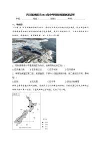 四川省绵阳市2024年中考模拟预测地理试卷(含答案)
