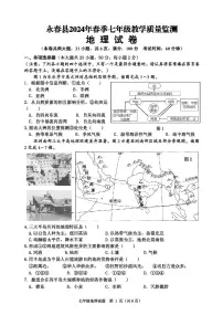 福建省泉州市永春县2023-2024学年七年级下学期期末考试地理试题