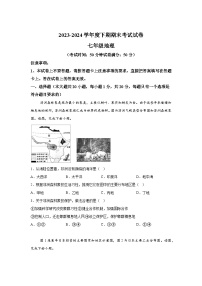 河南省周口市沈丘县2023-2024学年七年级下学期期末考试地理试卷（解析版）