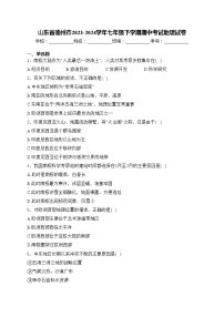 山东省德州市2023-2024学年七年级下学期期中考试地理试卷(含答案)