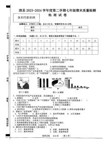 安徽省泗县2023-2024学年七年级下学期期末考试地理试卷