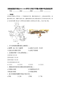 河南省信阳市息县2023-2024学年七年级下学期4月期中考试地理试卷(含答案)