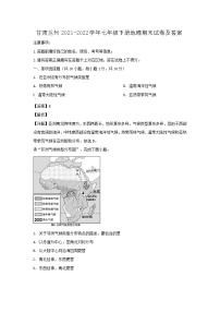 2021-2022学年甘肃兰州七年级下册地理期末试卷及答案