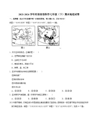 2023-2024学年河南省洛阳市七年级（下）期末地理试卷