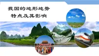 湘教版八年级上册第一节 中国的地形示范课课件ppt