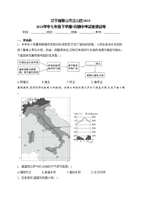 辽宁省鞍山市立山区2023-2024学年七年级下学期5月期中考试地理试卷(含答案)