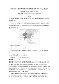 [地理]2023-2024学年七年级下学期期中考试(二)(人教版)(解析版)